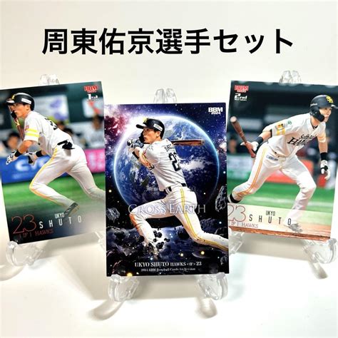 【3枚セット】福岡ソフトバンクホークス 周東佑京 BBM - メルカリ