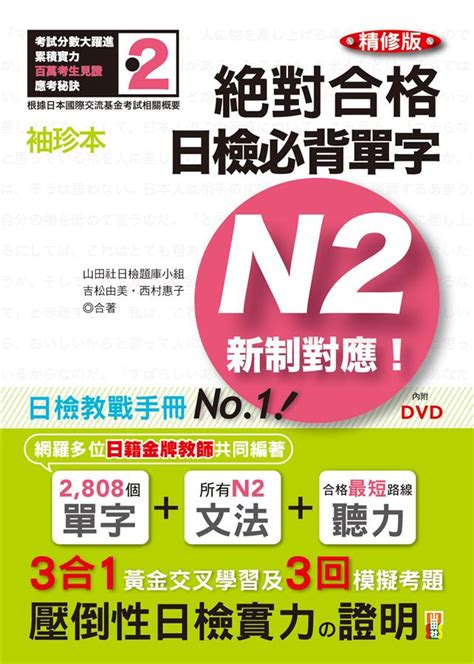 新制對應絕對合格 日檢必背單字n2 精修版 附dvd 誠品線上