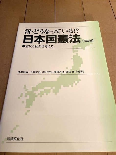 【新品 未使用】新・どうなっている 日本国憲法 憲法と社会を考える メルカリ