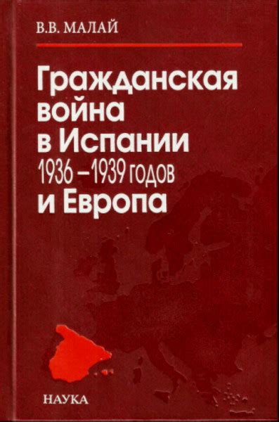 Гражданская война в Испании 1936 1939 годов и Европа международные