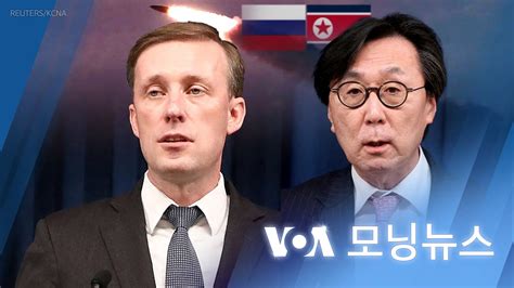 Voa 모닝뉴스 2024년 1월 11일 Youtube