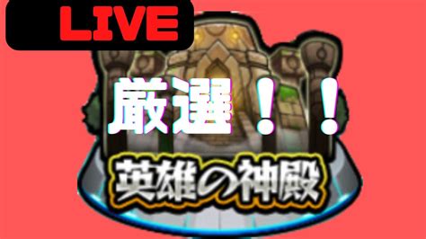 【モンストライブ】🔴9周年人気投票ガチャで引いたキャラを厳選しましょう！ Youtube