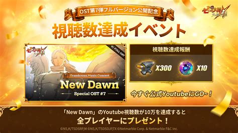 【4 13 木 15 20更新】ost第7弾フルバージョン公開記念視聴数達成イベント開催 七つの大罪～光と闇の交戦・グランドクロス（グラクロ）～