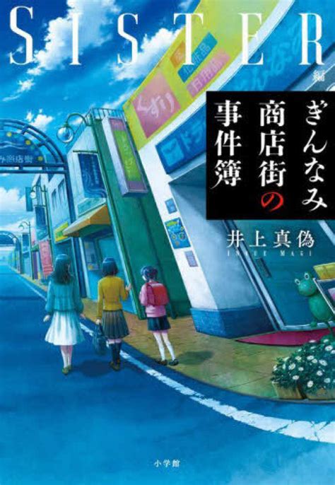 ぎんなみ商店街の事件簿 Sister編 井上 真偽【著】 紀伊國屋書店ウェブストア｜オンライン書店｜本、雑誌の通販、電子書籍ストア