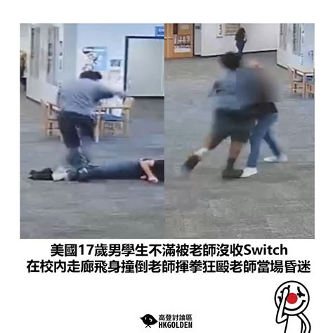 【美國17歲男學生不滿被老師沒收switch 在校內走廊飛身撞倒老師揮拳狂毆老師當場昏迷】 高登新聞