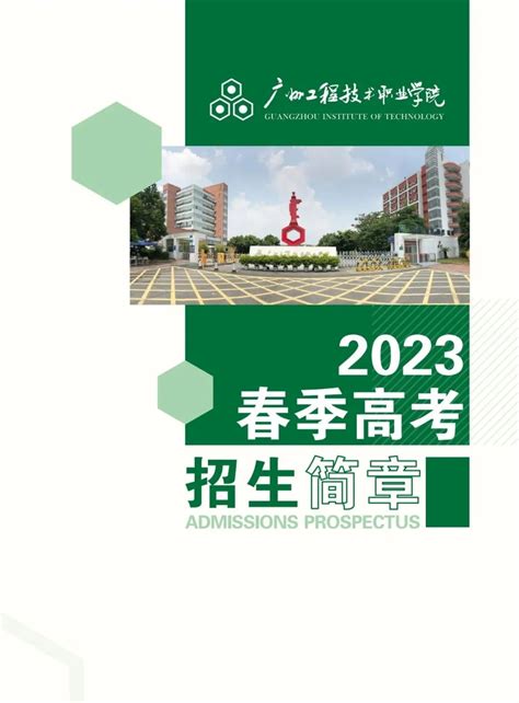 广州工程技术职业学院2023年春季高考招生简章发布 —中国教育在线