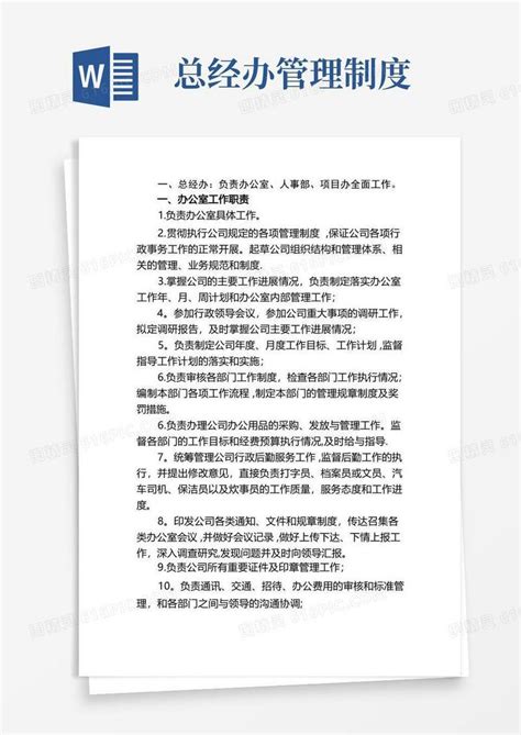 实用的总经办岗位职责word模板免费下载 编号vw4al3gpl 图精灵