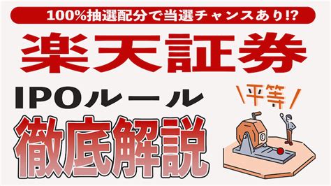 【ipoルール】楽天証券は平等な完全抽選配分 抽選倍率を教えてくれる貴重な証券会社