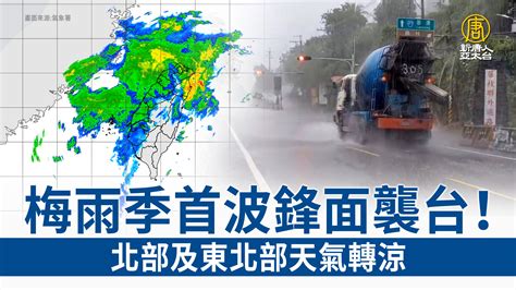 梅雨季首波鋒面襲台！北部及東北部天氣轉涼 新唐人亞太電視台