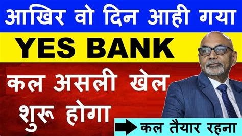 आखिर वो दिन आही गया Yes Bank Share कल तैयार रहना😮🔴 Investor Be Alert🔴