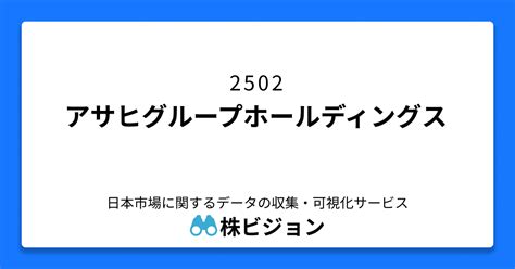 2502 アサヒグループホールディングス 株ビジョン