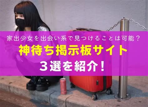 家出少女を出会い系で見つけることは可能？神待ちサイト3選を紹介！