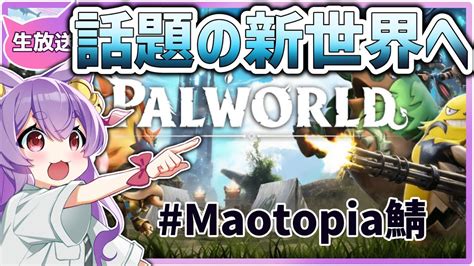 【パルワールドpalworld】資材集めとダンジョン攻略4【猫之宮みー太郎 Maotopia】 Youtube