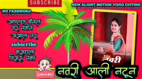 नवरी आली नटून Navri Aali Natun Alightmotionediting Trending