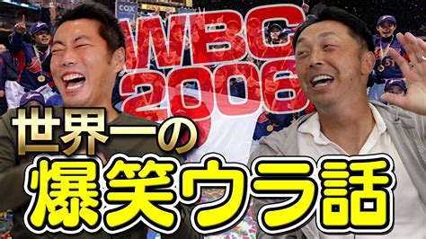 【アカン】wbcの展開が奇跡すぎて宮本慎也さんもテンパった話【イチローに してもうた】【次回は宮本さんが嫌いだった投手】【宮本キャプテンsp