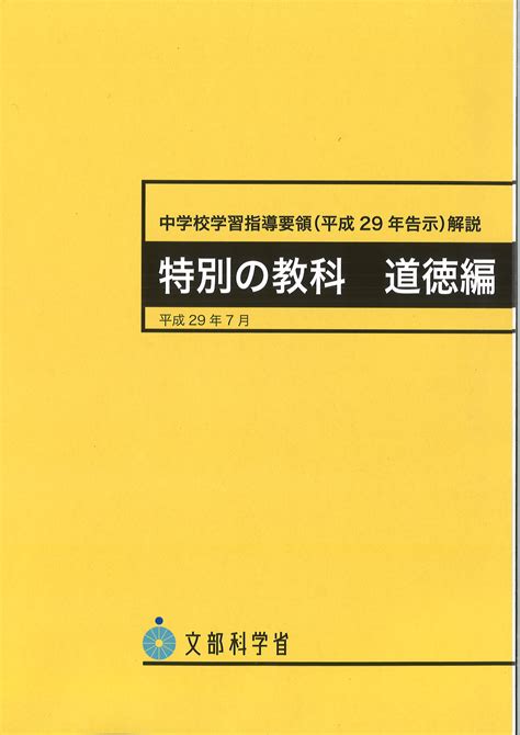 中学校学習指導要領解説 特別の教科 道徳編 教育出版