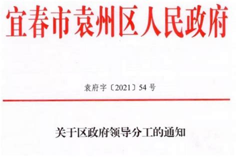 宜春袁州区人民政府领导最新分工确定新浪江西新浪网