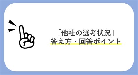 面接での「他社の選考状況」の答え方とは？回答ポイントや追加質問を解説 就職活動支援サイトunistyle