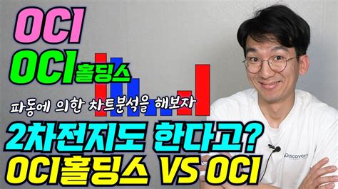 OCI OCI홀딩스 OCI 회사가 하나 더 생겼네 엘리엇파동으로 차트를 분석해보니 주식 코스닥 OCI YouTube