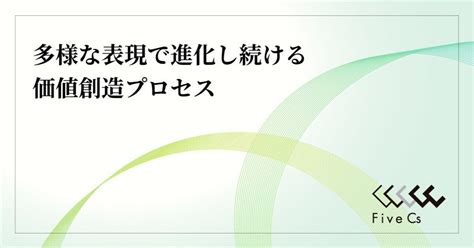 価値創造プロセス〈統合報告書解説①〉｜株式会社ファイブ・シーズ