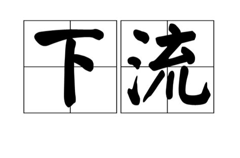 下流漢語辭彙基本釋義引證詳解中文百科全書