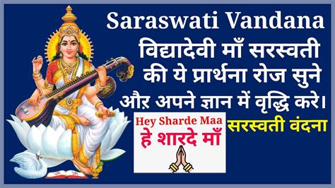 Saraswati Vandana हे सरस्वती माँ हे शारदे माँ Maa Saraswati Jain