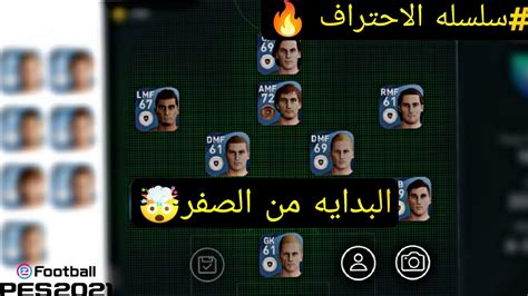 البدايه من الصفر🔥الطريق الي الاحتراف 1 Pes 21 Mobile Youtube