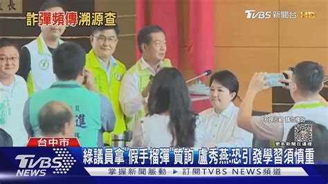 綠議員拿「假手榴彈」質詢 盧秀燕恐引發學習須慎重｜tvbs新聞 Tvbsnews01 Youtube