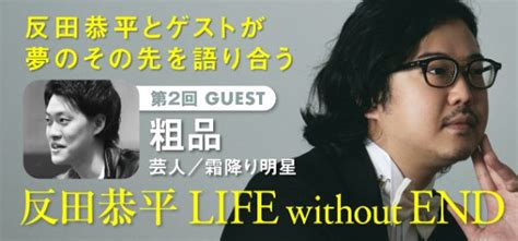 反田恭平が感じる“音楽家”霜降り明星・粗品の魅力「本当に好きな音楽をブレずにやっている」【対談】｜終止符のない人生｜反田恭平 幻冬舎plus