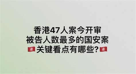 香港47名民主派人士因参与初选被控「串谋颠覆国家政权罪」，案件今日正式开审，预计历时90天。这是被告人数最多、几乎涵盖香港民主派所有政治光谱的