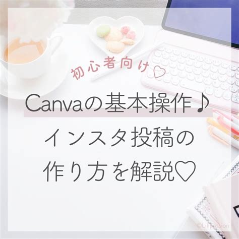 初心者向けcanvaの基本操作♪インスタ投稿の作り方を解説♡ Liliデザインアカデミー