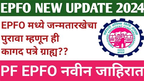 Epfo New Update 2024 Pf Latest Update 2024 Pf Balance Kyc Passbook