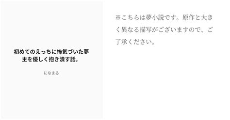 R 18 夢術廻戦 女夢主 初めてのえっちに怖気づいた夢主を優しく抱き潰す話。 になまる🌸の小説 Pixiv