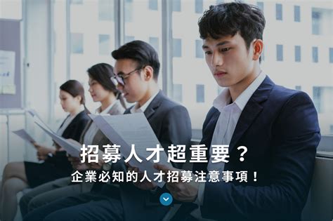 招募人才超重要？企業必知的人才招募注意事項！ Handl Management Consultants