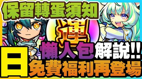 【新手必看】保留轉蛋懶人包！細節須知重點解說！免費活動再登場！這一次的角色要怎樣去選？「每日保留轉蛋」怪物彈珠2023年春節活動 Youtube