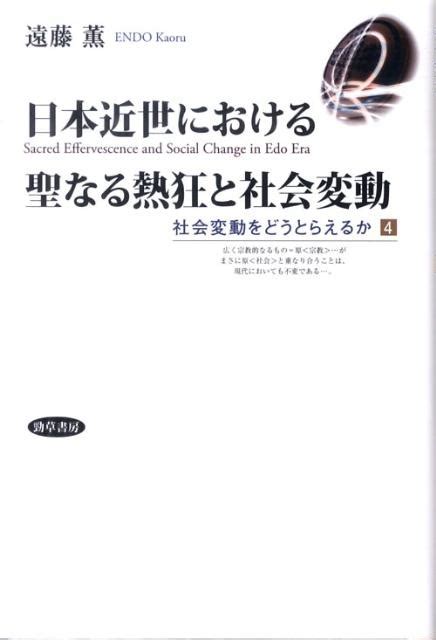 楽天ブックス 日本近世における聖なる熱狂と社会変動 遠藤薫 9784326653539 本