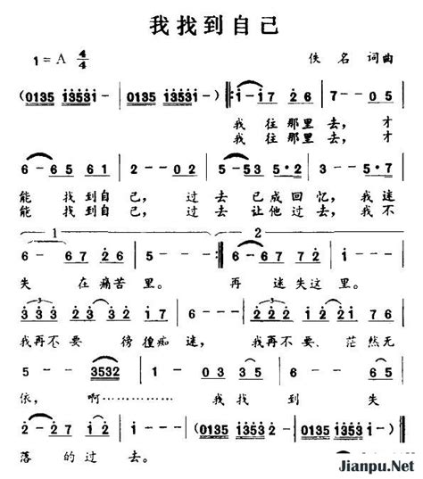 《我找到自己 刘文正》简谱刘文正原唱 歌谱 小叶子制谱 钢琴谱吉他谱 简谱之家