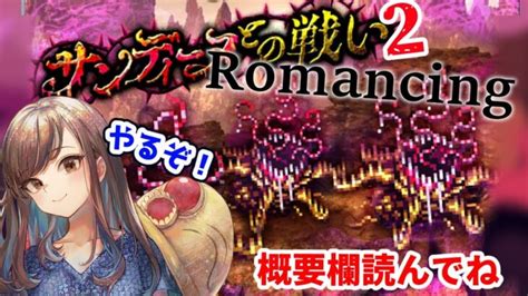 【ロマサガrs】続サンディーヌとの戦いromancing！【概要欄読んでね】【顔出し】 │ 2024 おすすめアプリゲーム動画配信まとめ