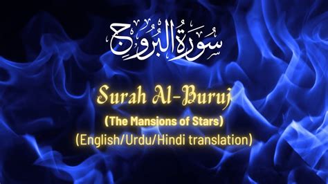 Surah Burooj Beautiful Recitation Youtube