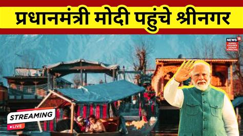 Live Pm Narendra Modi Kashmir Visit Pm Srinagar Hindi