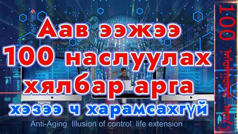Аав ээжээ урт 100 наслуулах хялбар арга хэзээ ч харамсахгүй маш чухал ...