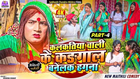 PART 4 कलकतय वल क कगल बनलक हगन NEW MAITHILI COMEDY 2024