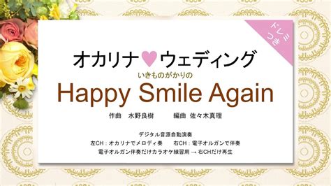 オカリナ ウェディング【happy Smile Againいきものががり】オカリナソロ＋電子オルガン伴奏 Youtube