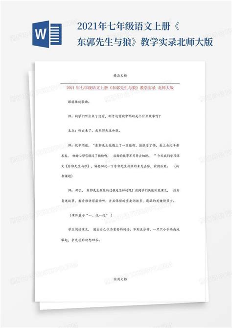 2021年七年级语文上册《东郭先生与狼》教学实录北师大版word模板下载编号lwanykdw熊猫办公