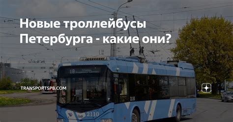 Новые троллейбусы Петербурга - какие они? | transportSpb.com | Дзен