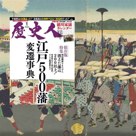 歴史人』2023年1月号案内】『江戸500藩変遷事典』発売中！ ｜ 歴史人