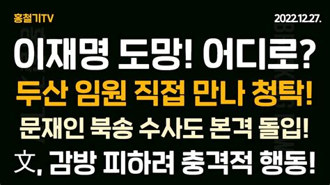 이재명 도망 어디로 갔길래 두산 임원 직접 만나 청탁 받았다 유동규 대형 폭로 문재인 북송 수사도 본격화 문재인 500