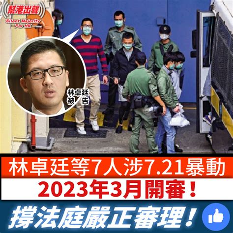 林卓廷等7人涉721暴動 2023年3月開審！ 撐法庭嚴正審理！