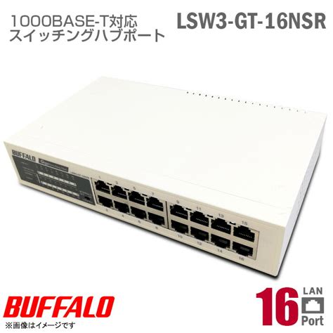 【楽天市場】バッファロー 1000base T対応 スイッチングハブ Lsw3 Gt 16nsr 16ポート Giga対応 Buffalo