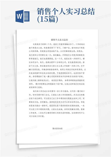 销售个人实习总结15篇word模板下载编号ldrkbgpz熊猫办公